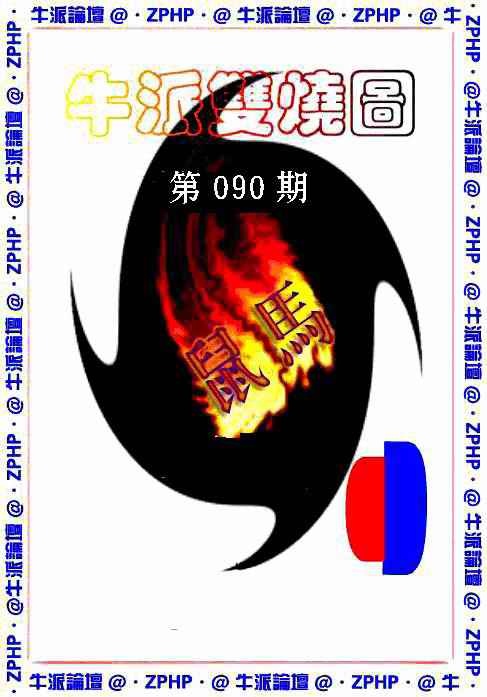 六合彩090期牛派双烧报