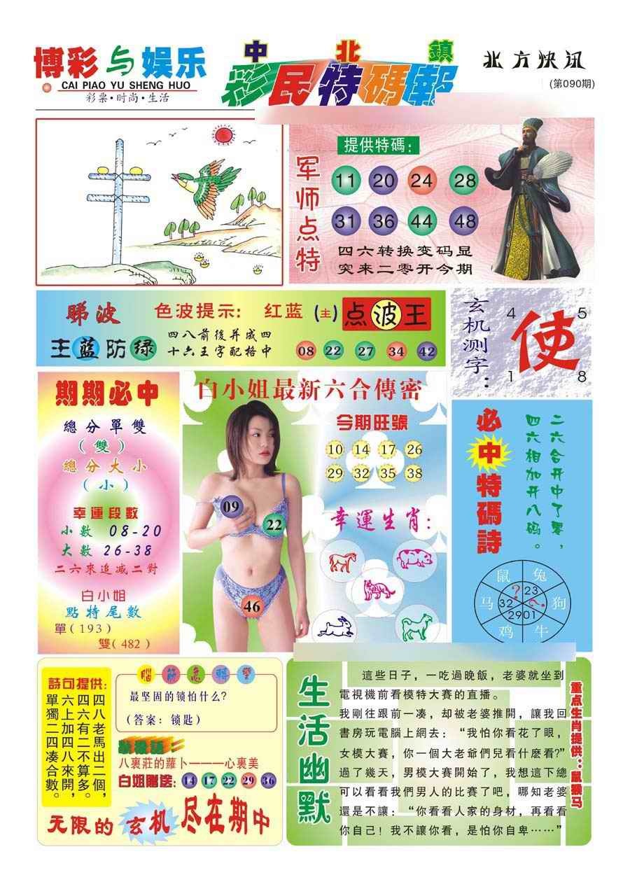 六合彩090期中北彩民特码报(新)