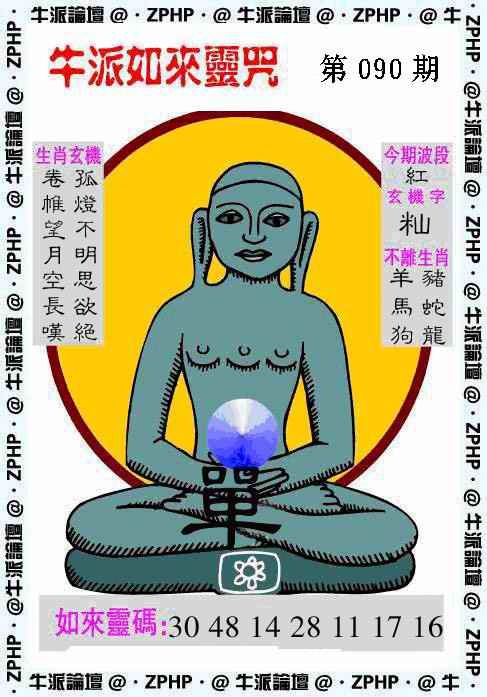 六合彩090期牛派如来报