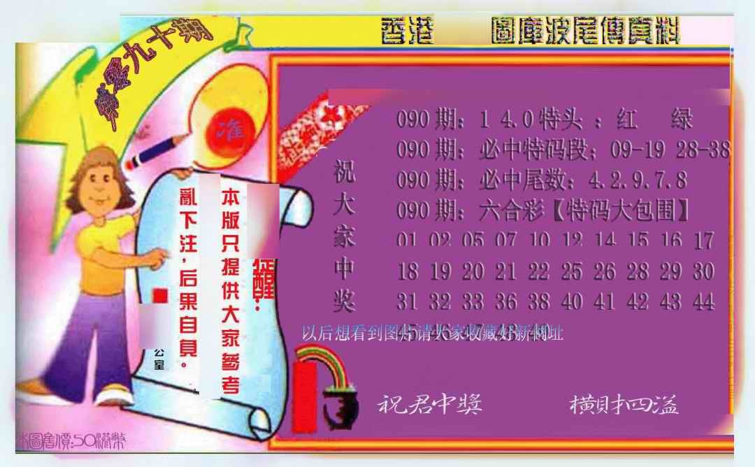 六合彩090期波尾传真料