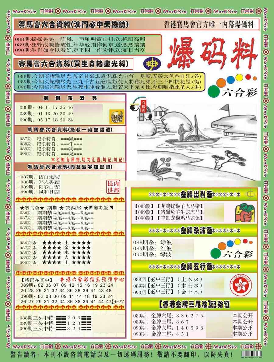 六合彩090期爆码料A(新)