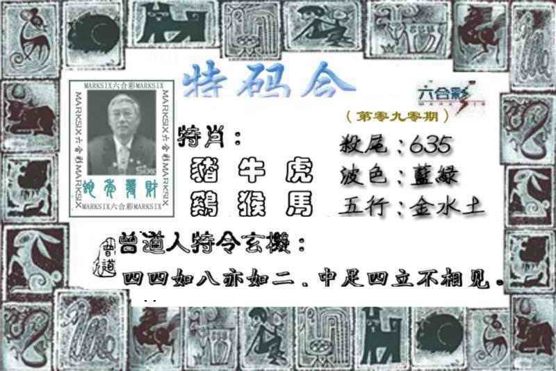 六合彩090期特准特码令
