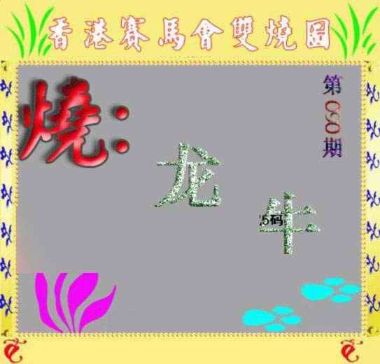 六合彩090期马会双烧图