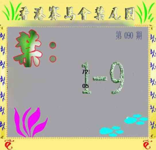 六合彩090期马会烧尾图