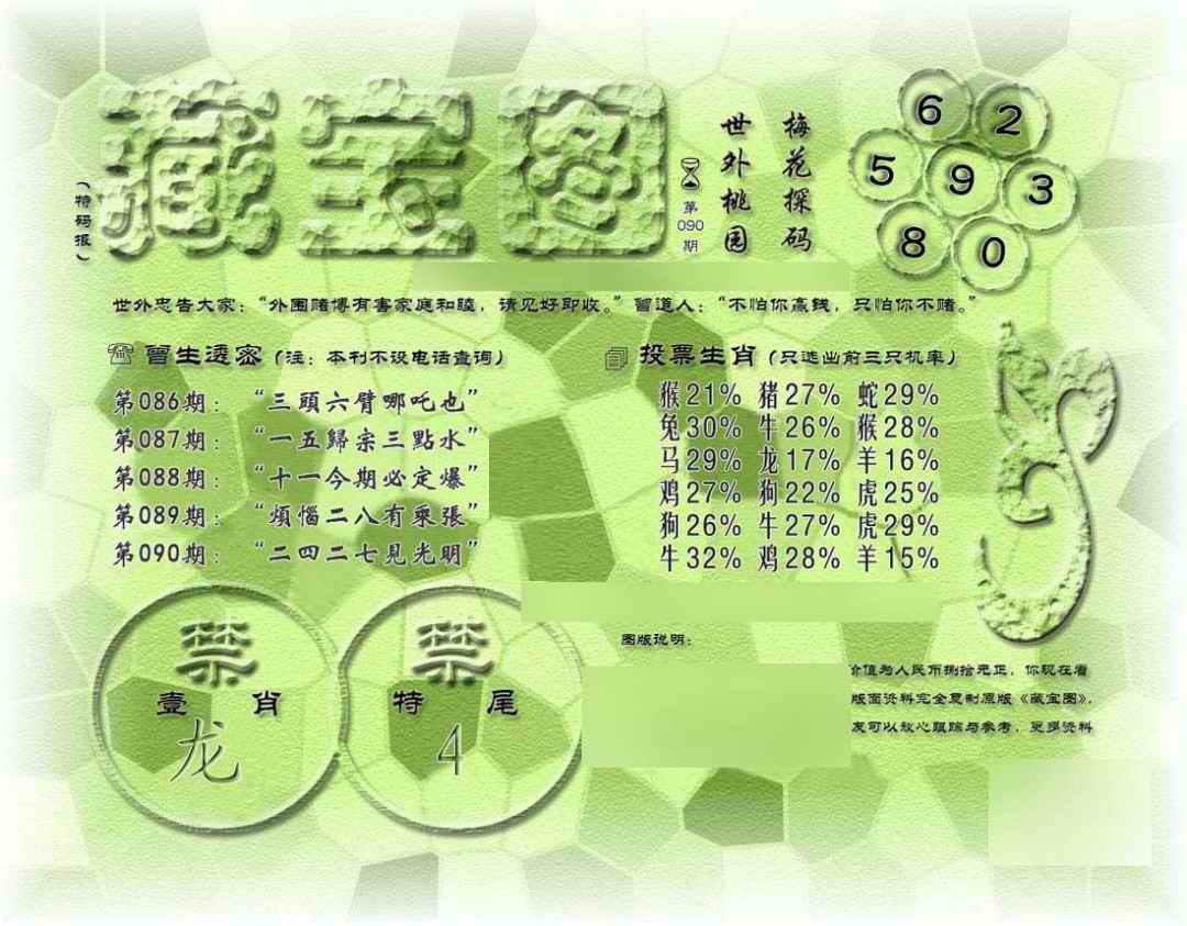 六合彩090期假老藏宝图