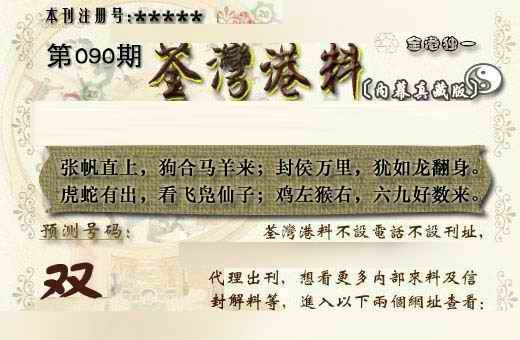 六合彩090期茶湾港料《另版》