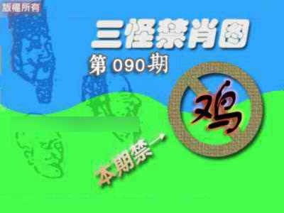 六合彩090期禁肖图《另版》