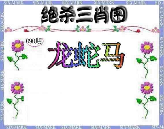 六合彩090期生财有道杀三肖