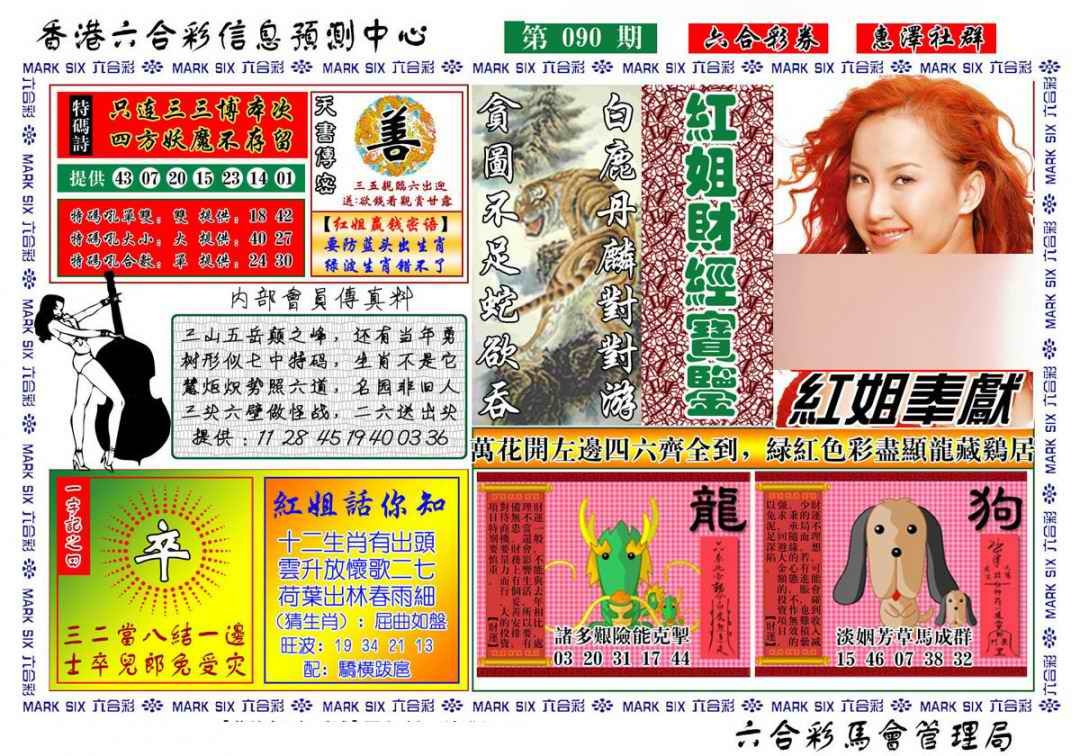 六合彩090期红姐财经宝鉴