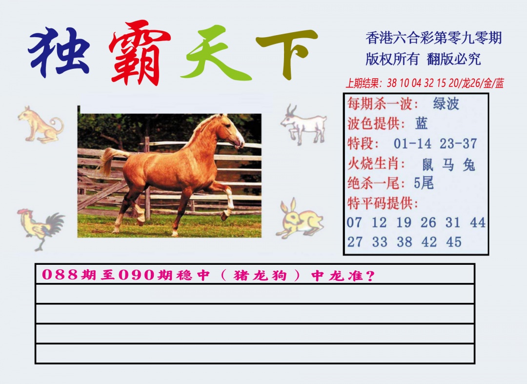 六合彩090期独霸天下