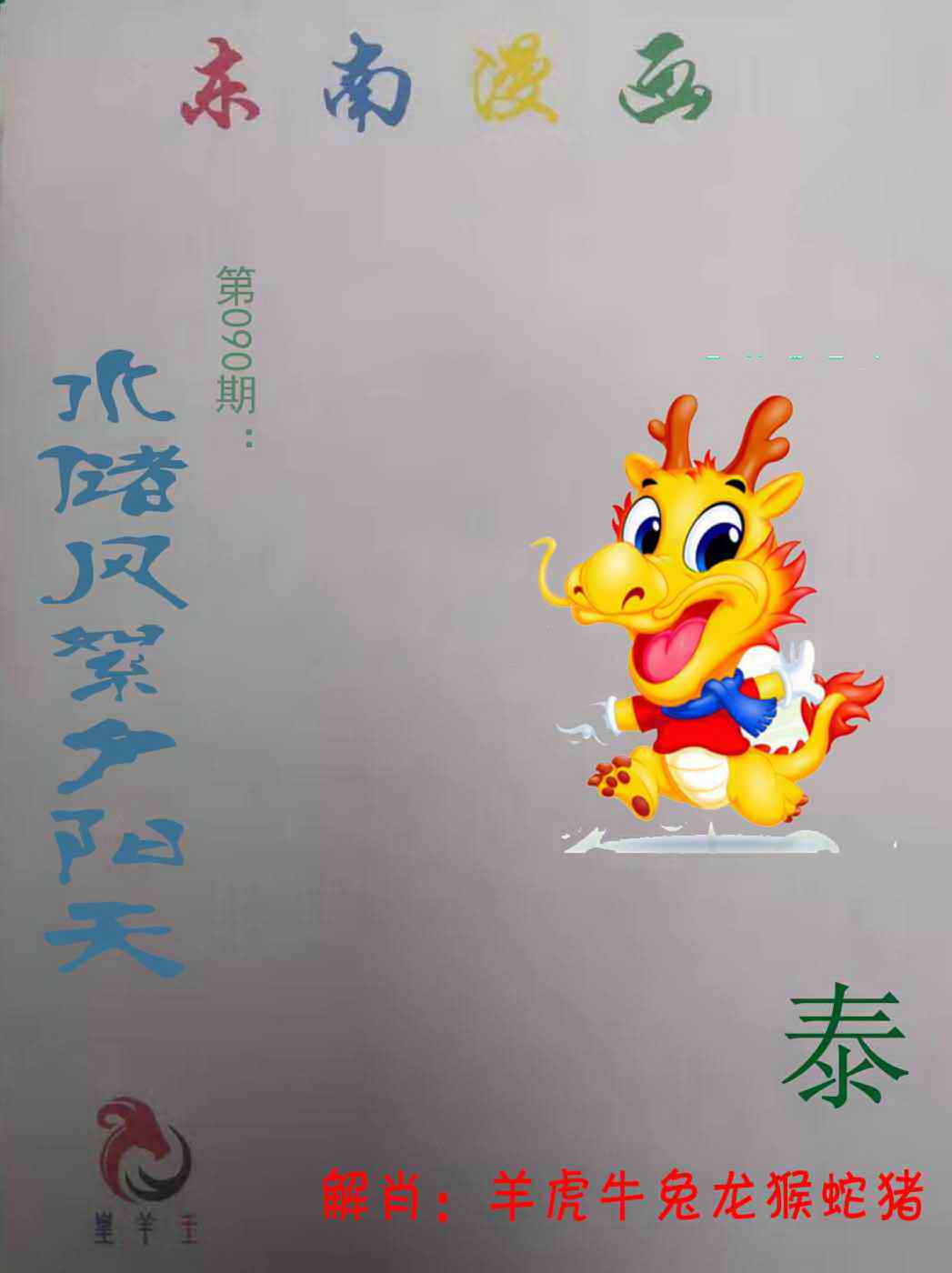 六合彩090期东南漫画