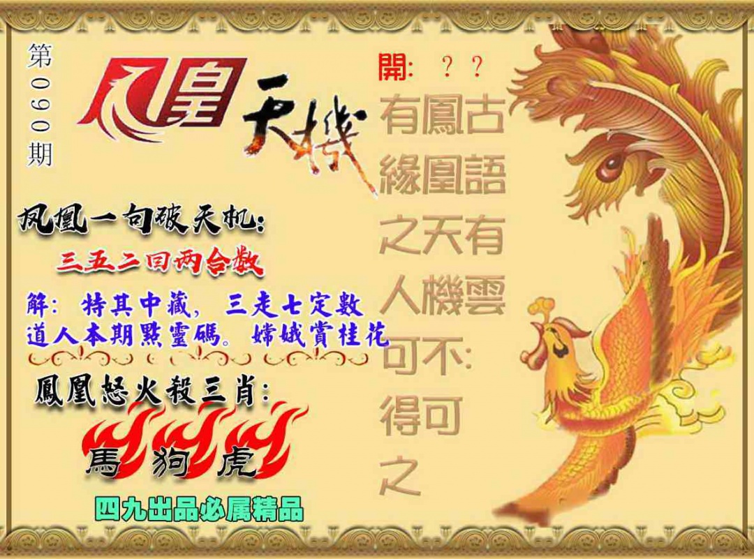 六合彩090期凤凰天机图