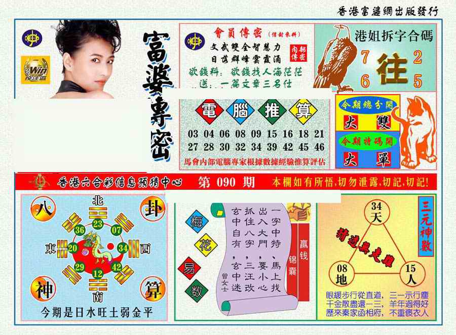六合彩090期富婆传密