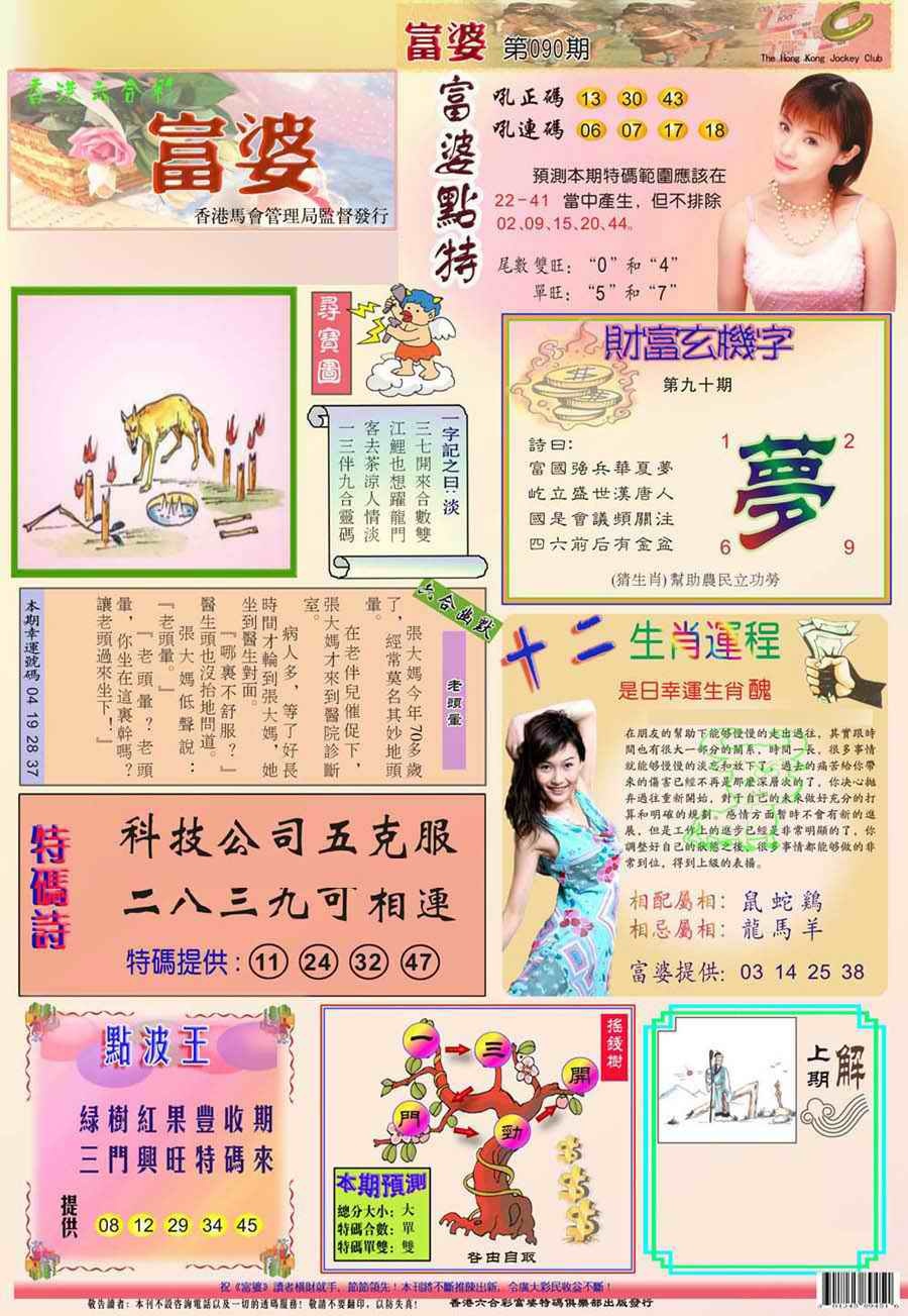 六合彩090期(新版)富婆