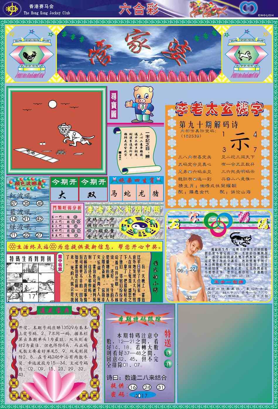 六合彩090期(新版)管家婆