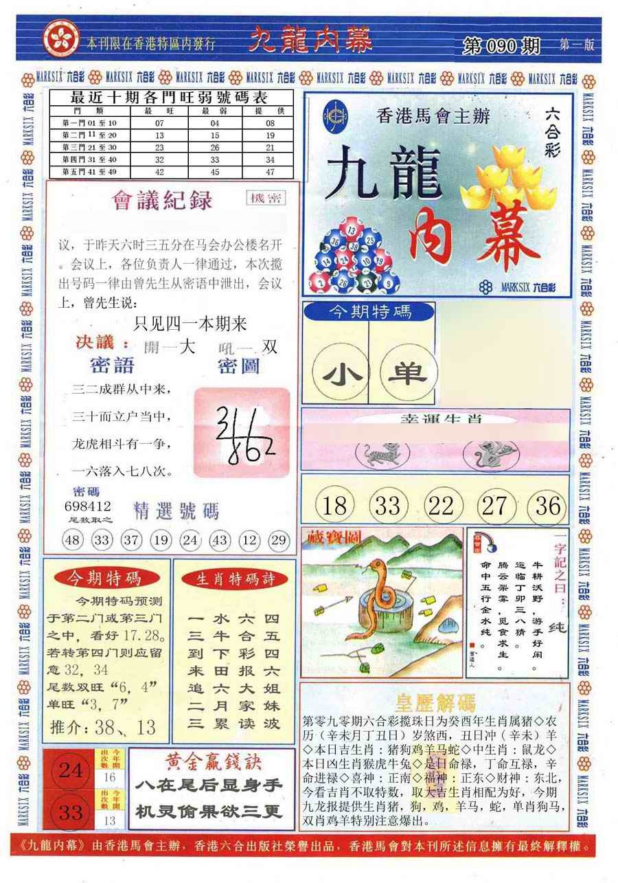 六合彩090期(新版)九龙内幕A