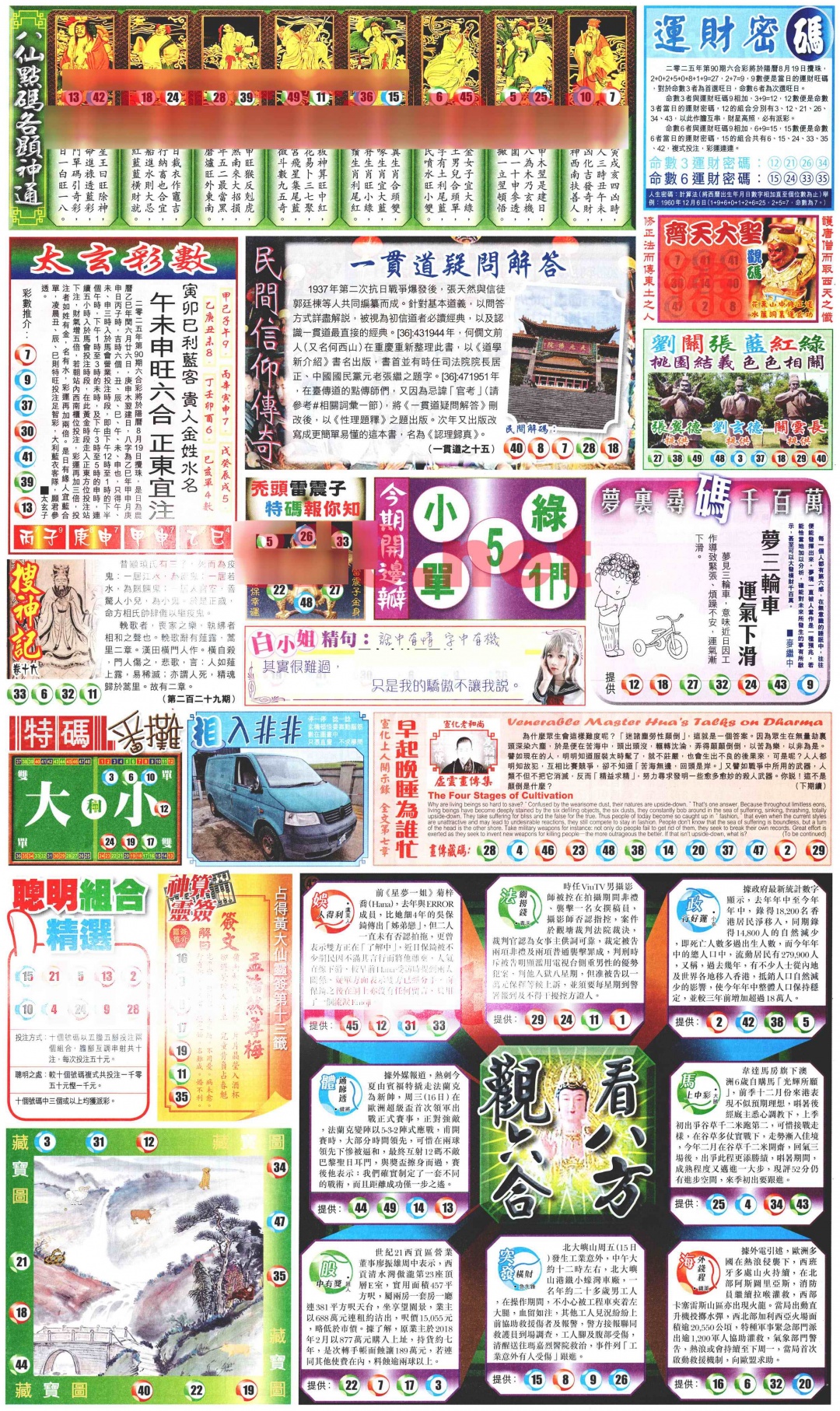 六合彩090期新报玄机(港版)B