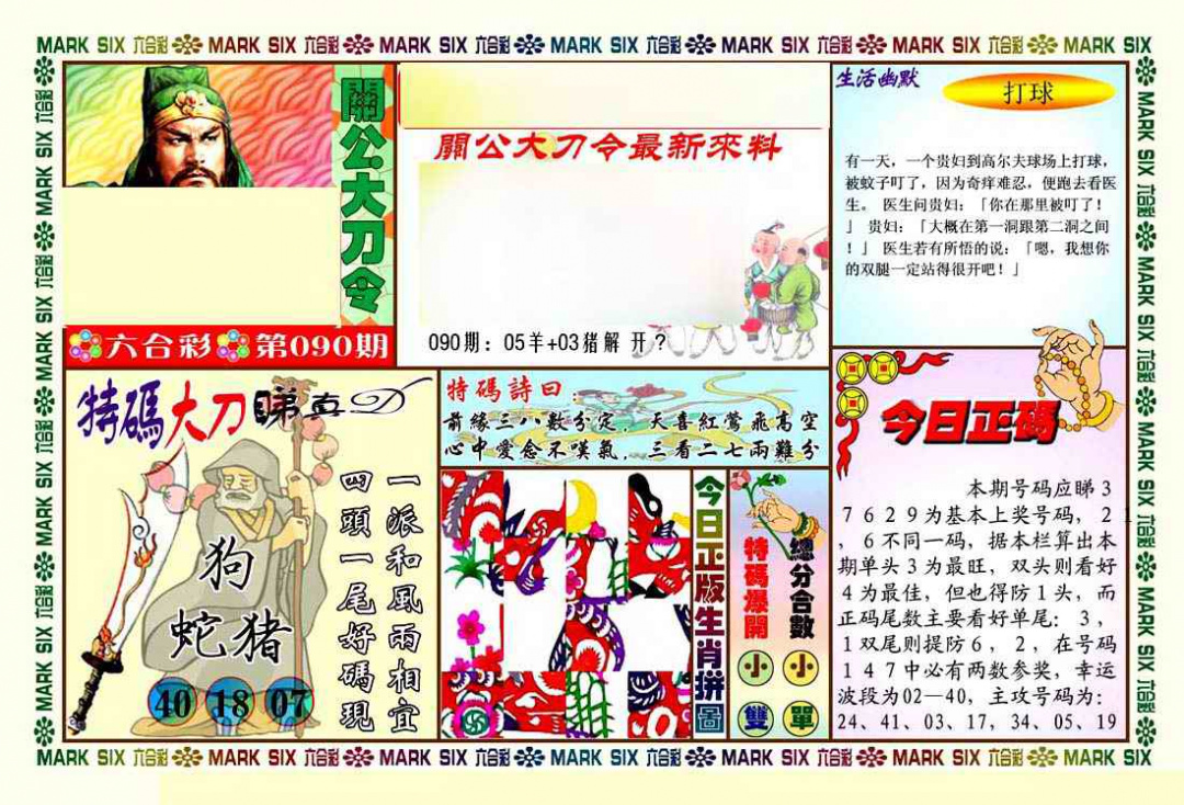 六合彩090期关公大刀令