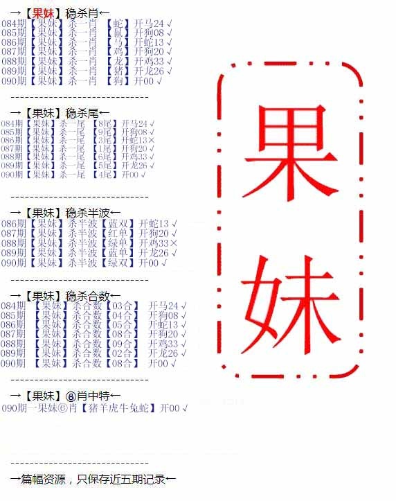 六合彩090期果妹心水
