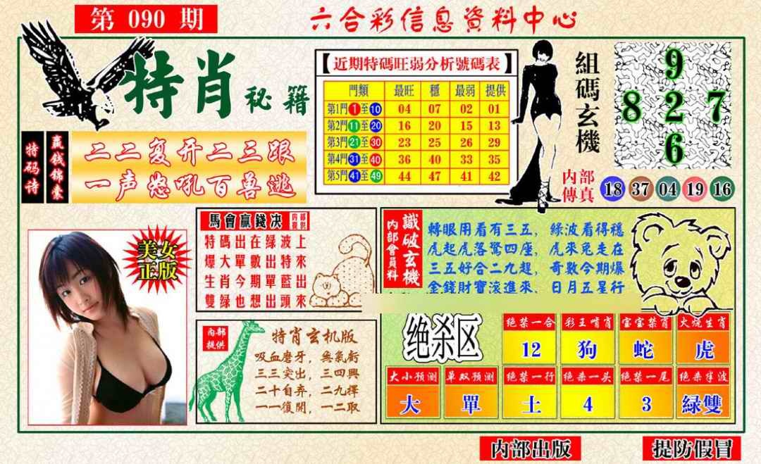 六合彩090期特肖秘籍