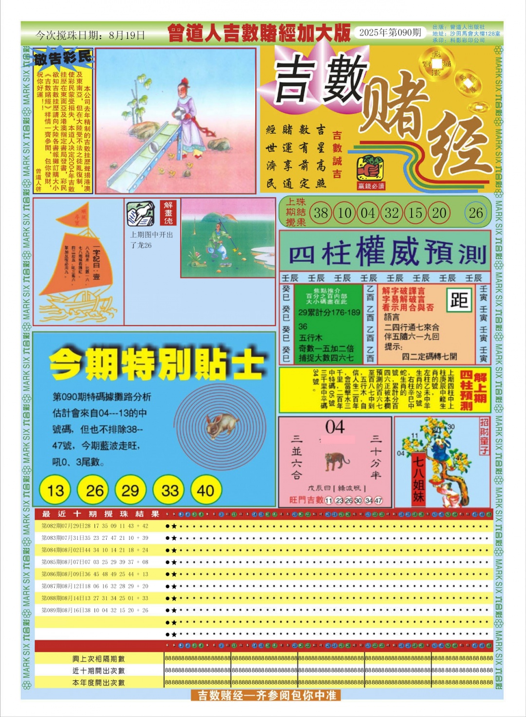 六合彩090期曾道人吉数赌经A加大版
