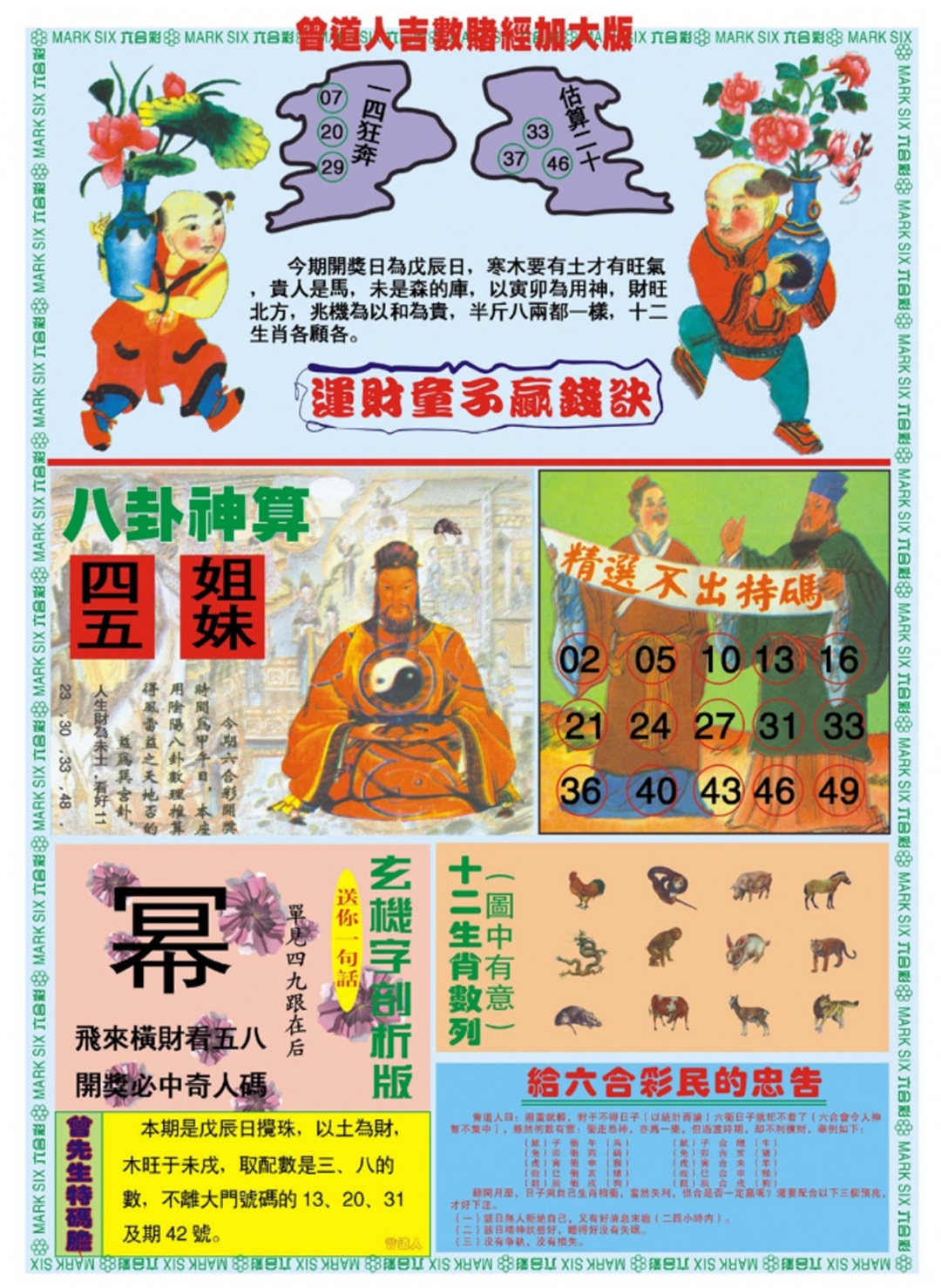 六合彩090期曾道人吉数赌经B加大版