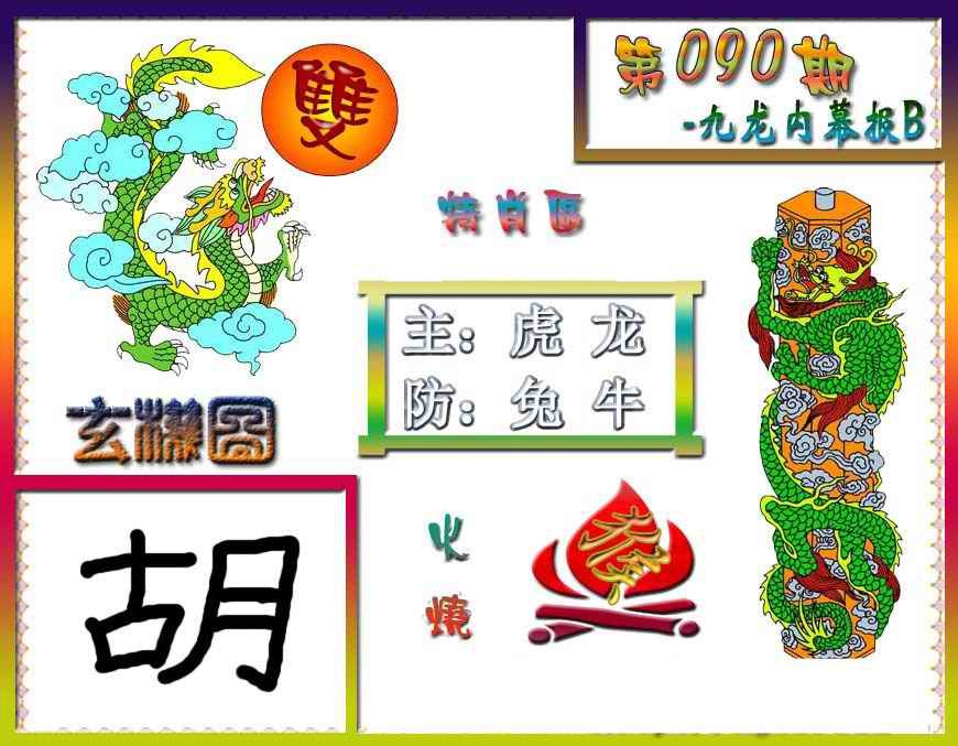 六合彩090期九龙内幕特肖图B