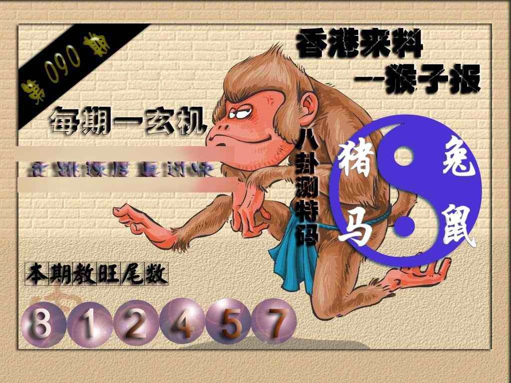 六合彩090期(香港来料)猴报