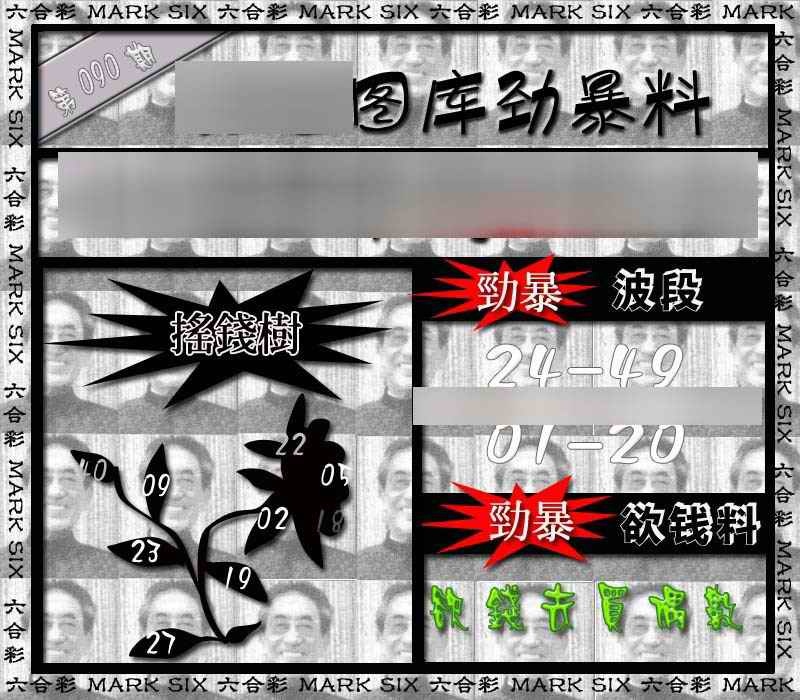 六合彩090期劲暴来料{正版}