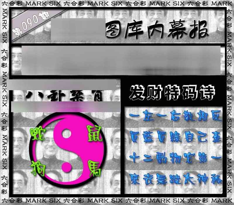 六合彩090期内幕报