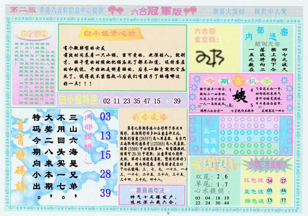 六合彩090期六合冠军版B