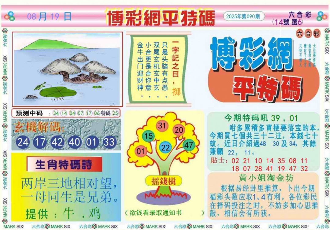 六合彩090期博彩网平特报记录