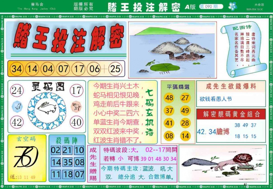 六合彩090期赌王投注解密记录