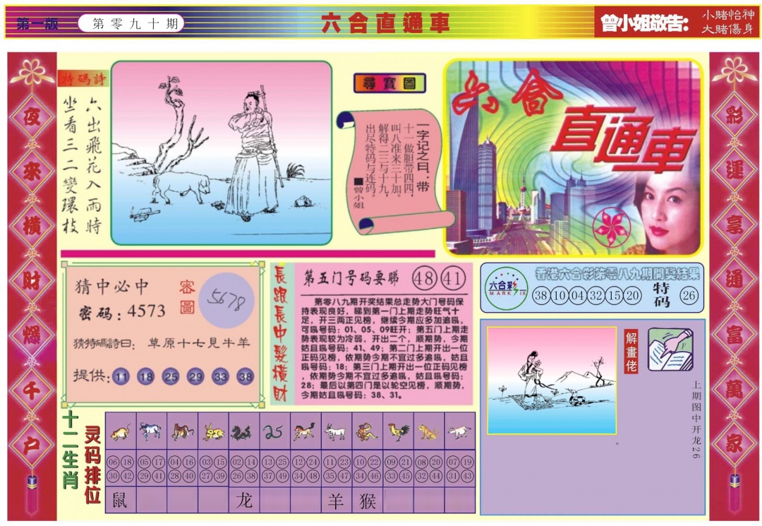 六合彩090期六合直通车A
