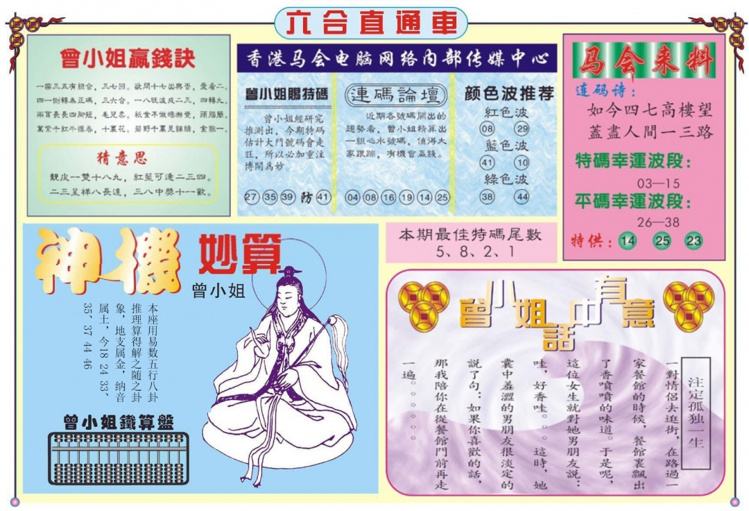 六合彩090期六合直通车B