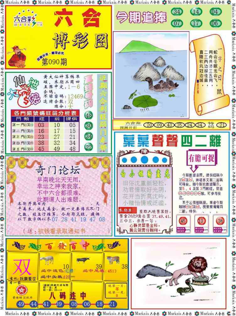 六合彩090期六合博彩图记录