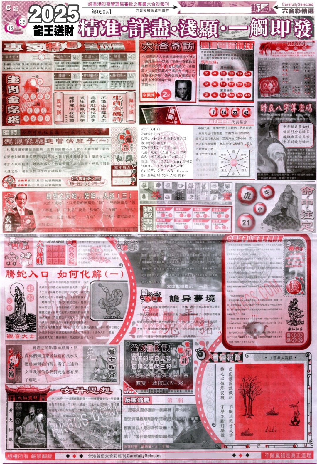 六合彩090期新六合精选C