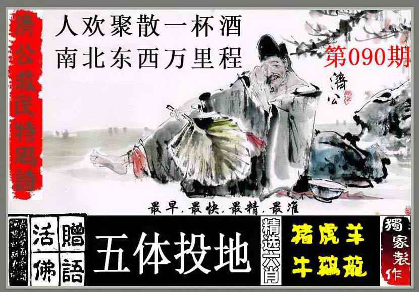 六合彩090期济公救民特码诗