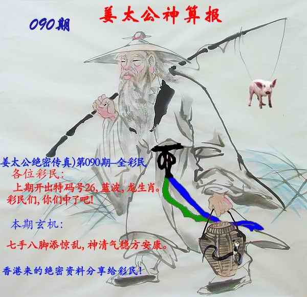六合彩090期姜太公神算报