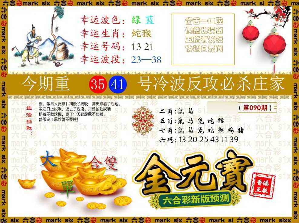 六合彩090期金元宝