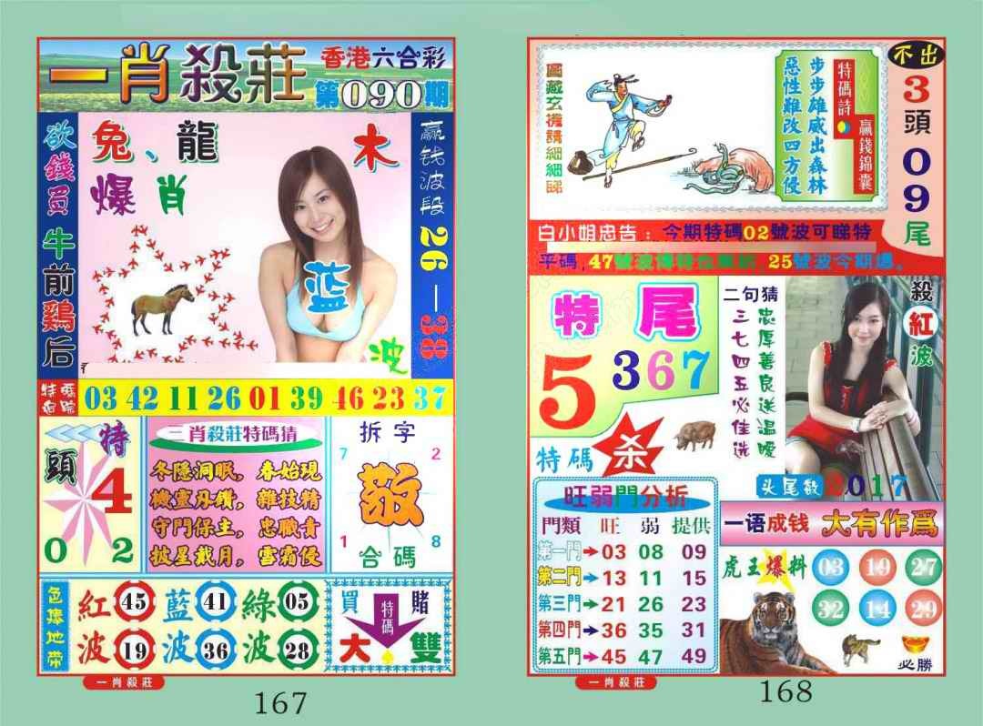 六合彩090期一肖杀庄