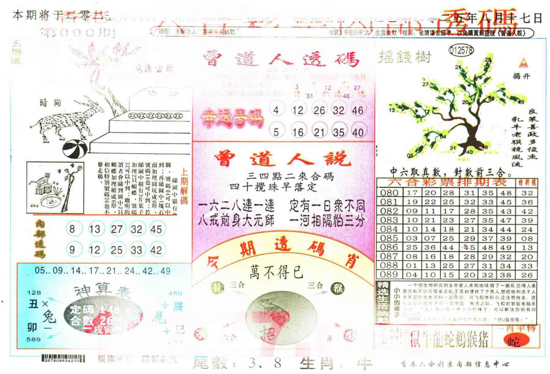 六合彩090期六合内部透码