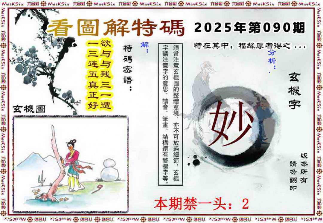 六合彩090期看图解特码