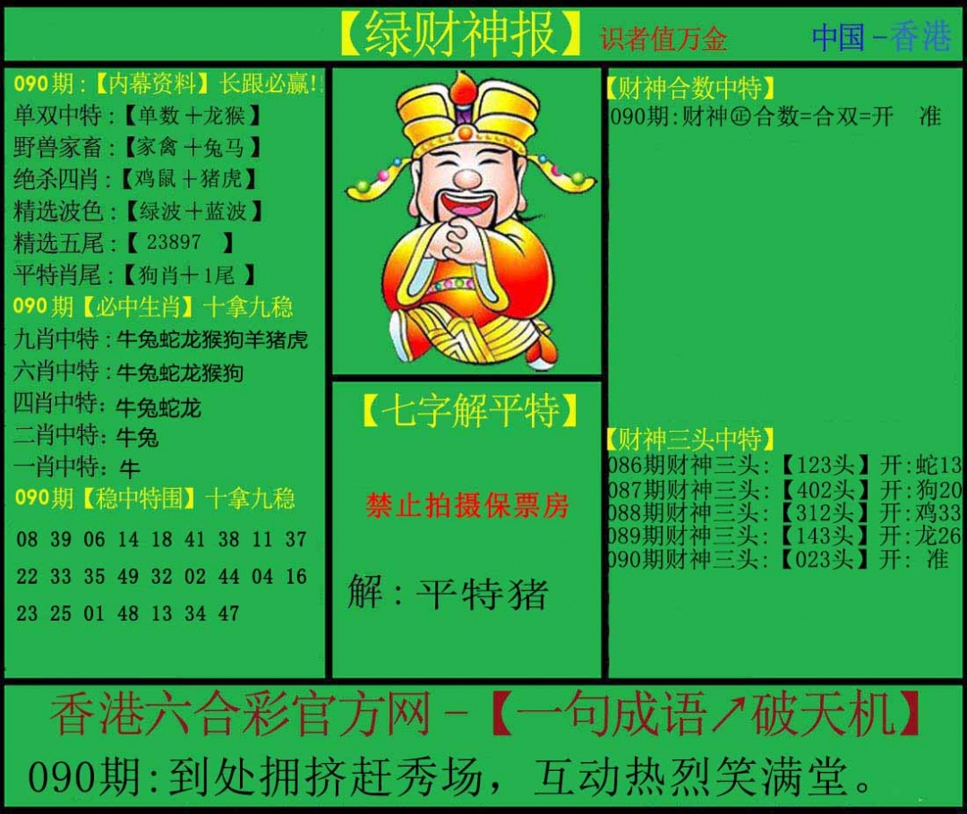 六合彩090期绿财神