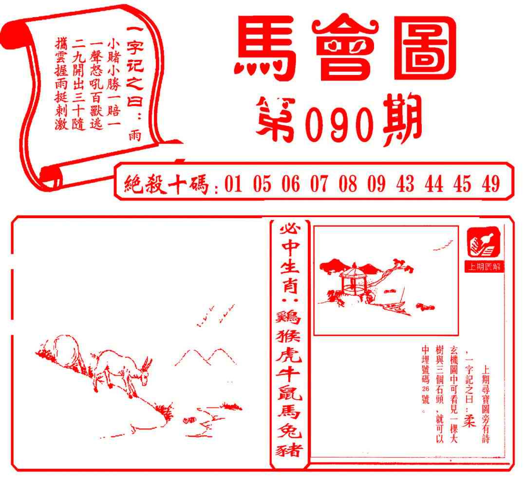 六合彩090期马会图