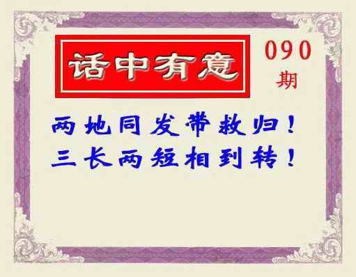 六合彩090期话中有意(另版)