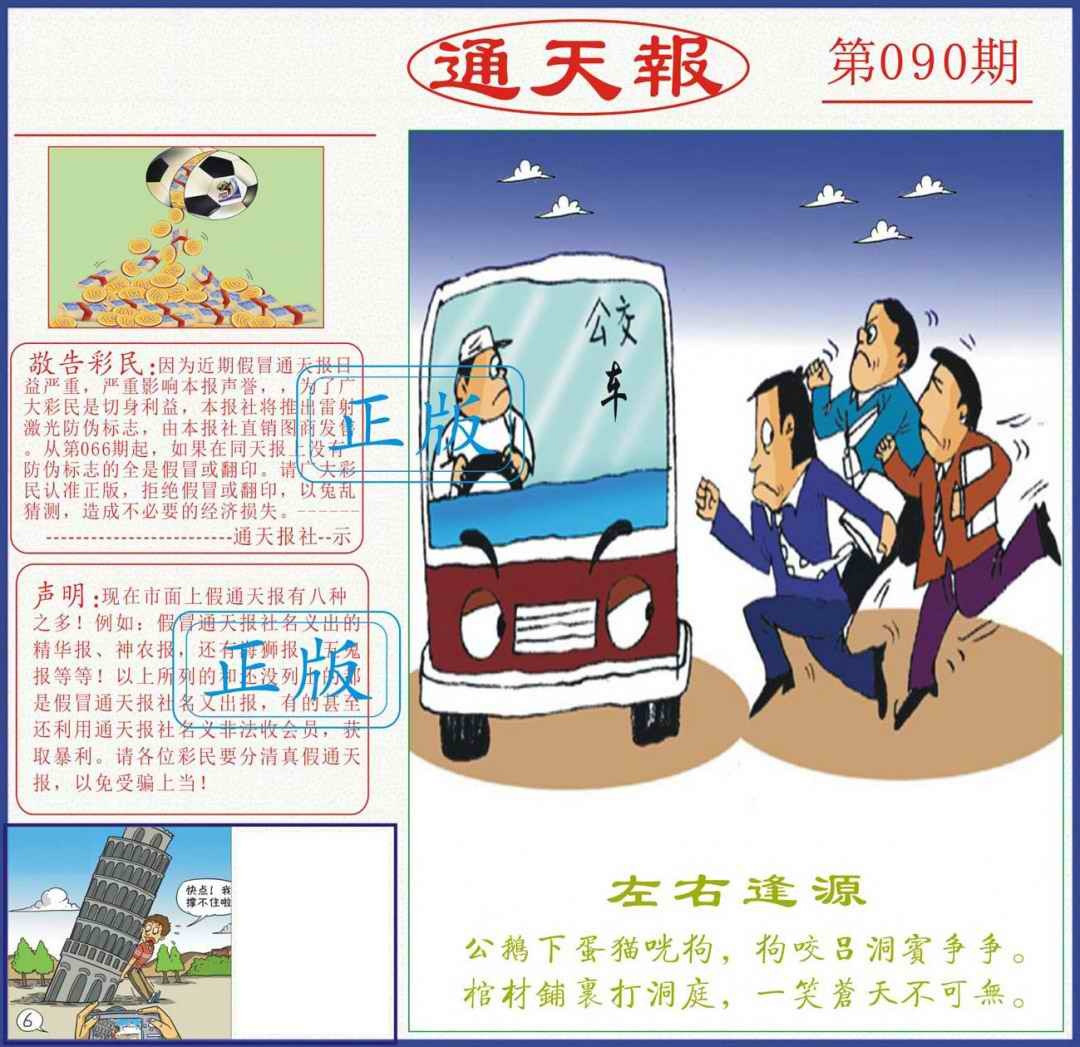 六合彩090期正版通天报