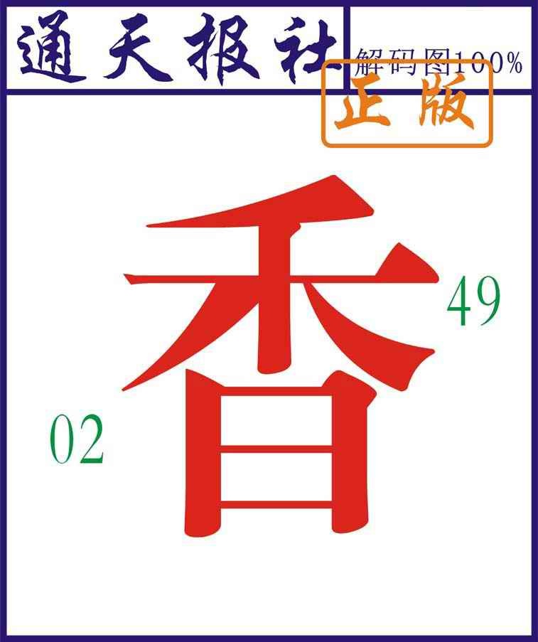 六合彩090期通天报解码图