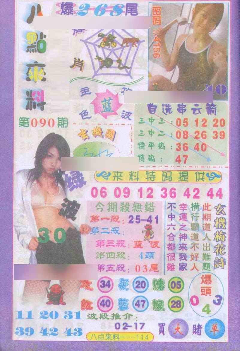 六合彩090期传真八点来料