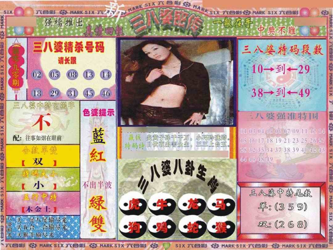 六合彩090期三八婆密报